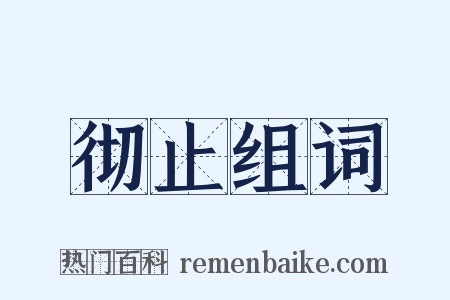 彻止组词是什么意思的图片